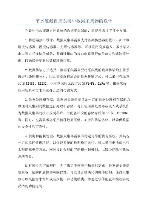 节水灌溉自控系统中数据采集器的设计
