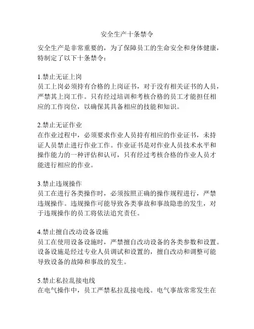 安全生产十条禁令