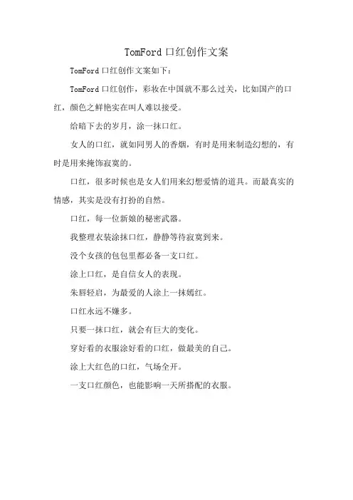 TomFord口红创作文案