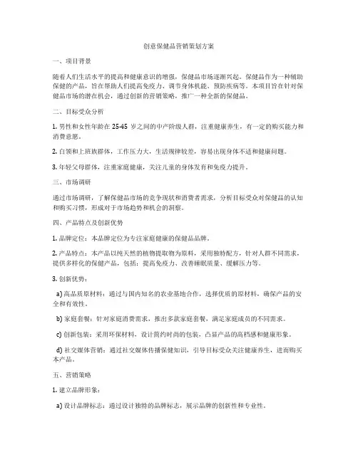 创意保健品营销策划方案