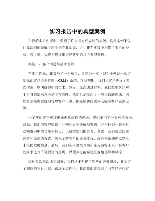 实习报告中的典型案例