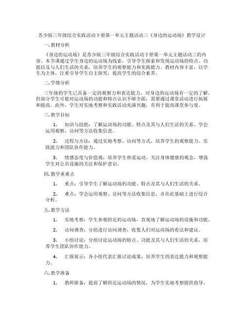 苏少版三年级综合实践活动下册第一单元主题活动三《身边的运动场》教学设计