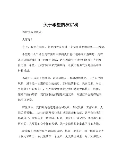 关于希望的演讲稿
