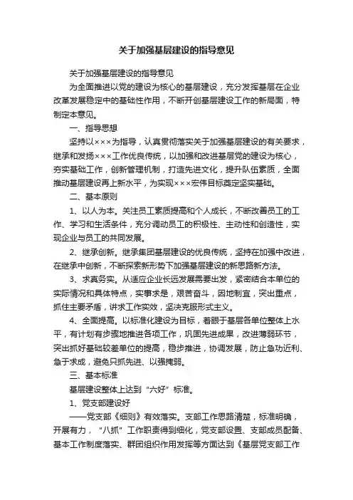 关于加强基层建设的指导意见
