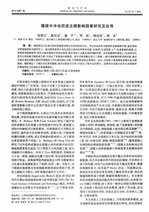 箱梁中冲击回波主频影响因素研究及应用