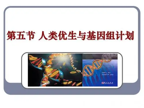 人类优生与基因组计划