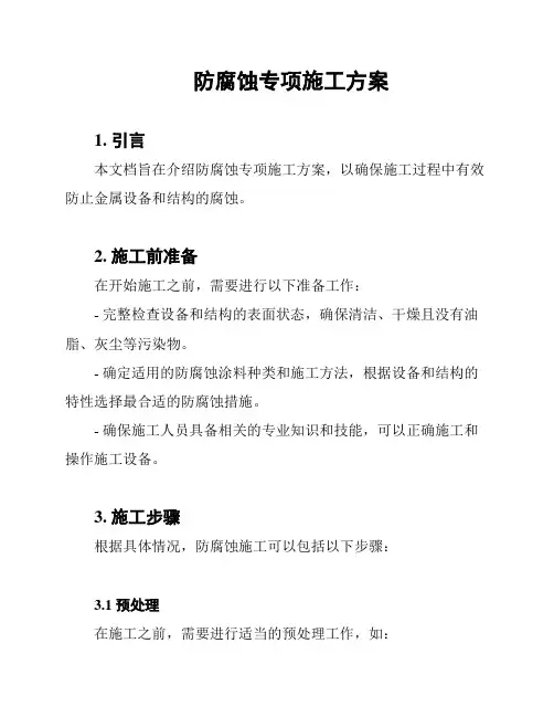 防腐蚀专项施工方案