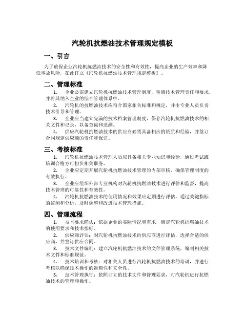 汽轮机抗燃油技术管理规定模板