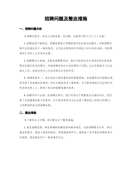 招聘问题及整改措施