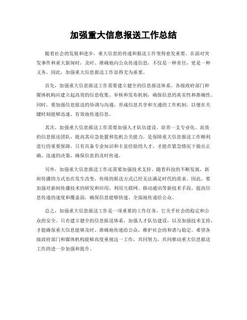 加强重大信息报送工作总结
