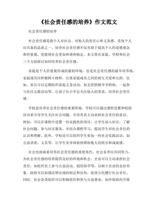 《社会责任感的培养》作文范文