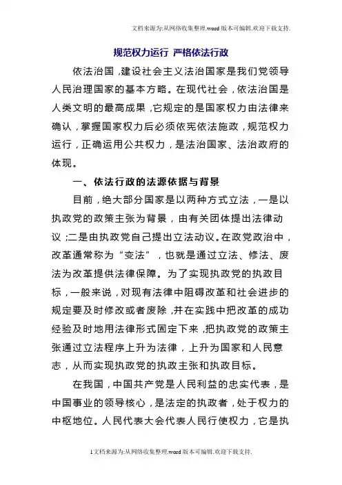 规范权力运行严格依法行政
