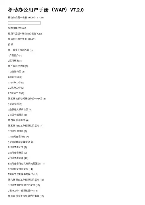 移动办公用户手册（WAP）V7.2.0