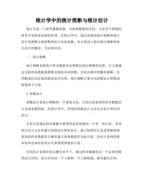 统计学中的统计推断与统计估计
