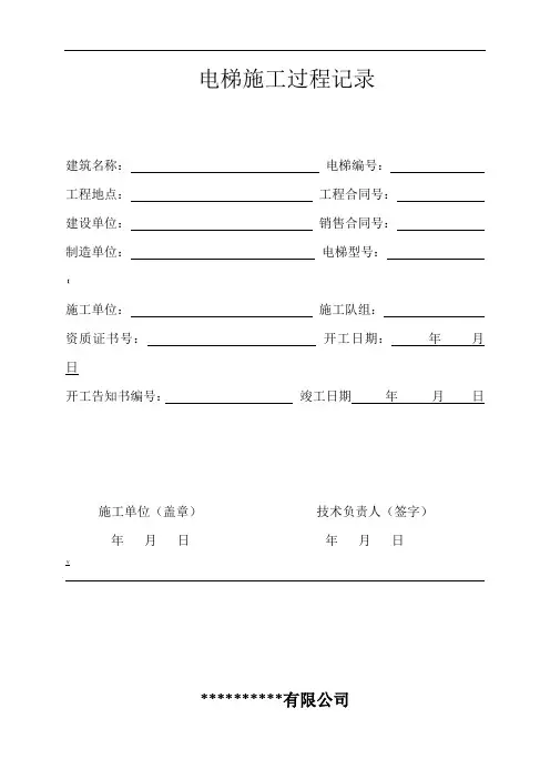 电梯施工过程记录