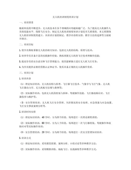 无人机培训制度培训计划