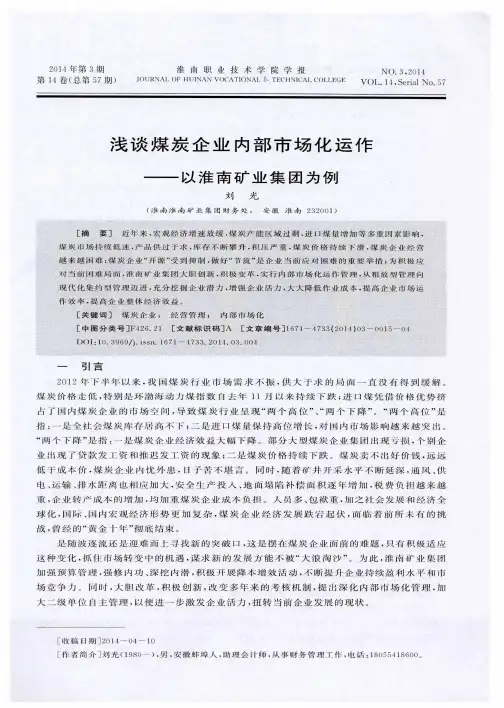 浅谈煤炭企业内部市场化运作--以淮南矿业集团为例