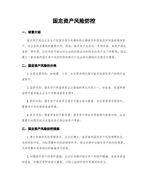 固定资产风险防控