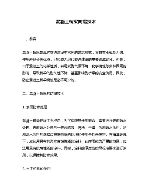 混凝土桥梁防腐技术