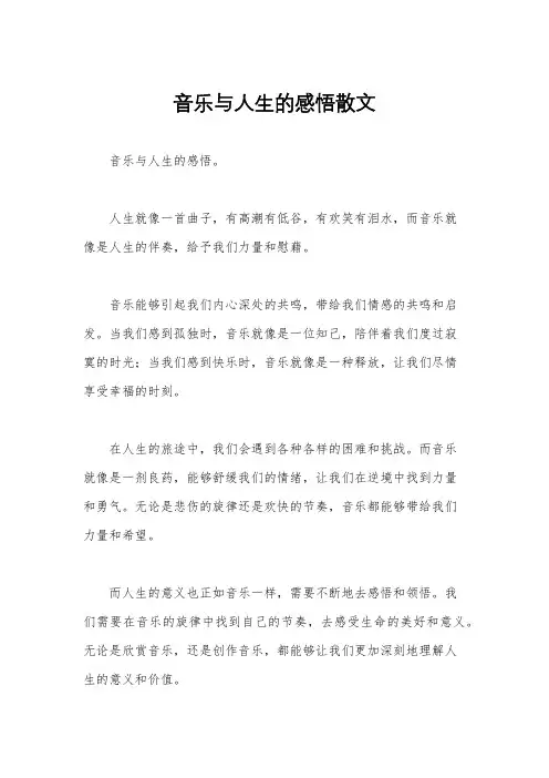 音乐与人生的感悟散文