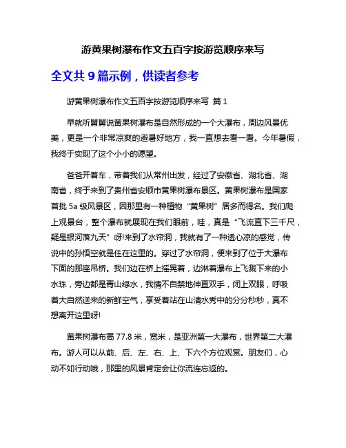 游黄果树瀑布作文五百字按游览顺序来写