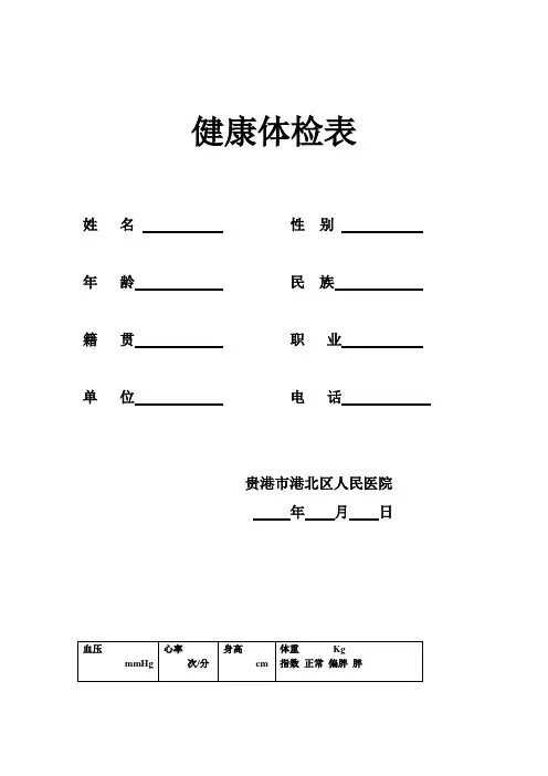 人民医院健康体检表【全面版】1