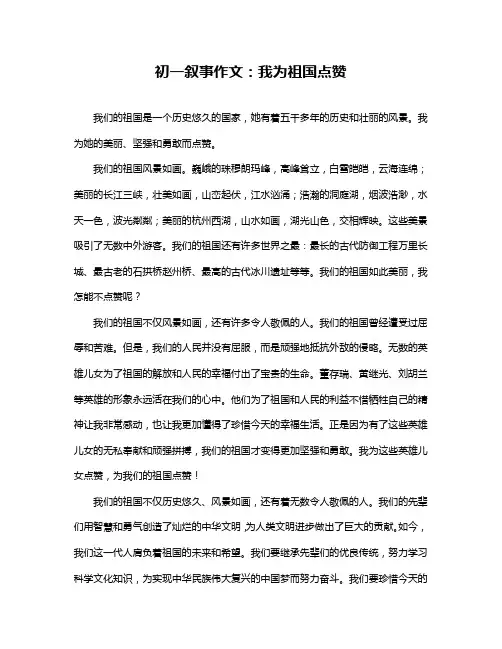 初一叙事作文：我为祖国点赞