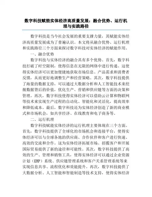 数字科技赋能实体经济高质量发展：融合优势、运行机理与实践路径