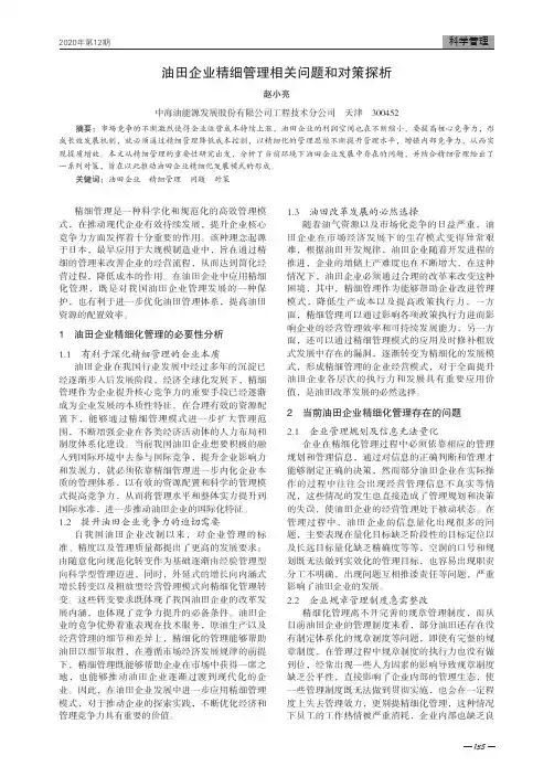 油田企业精细管理相关问题和对策探析