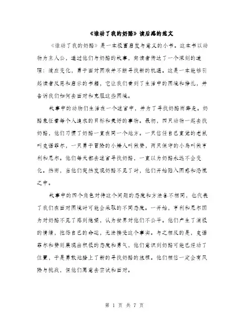 《谁动了我的奶酪》读后感的范文(五篇)