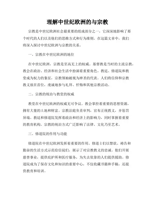 理解中世纪欧洲的与宗教
