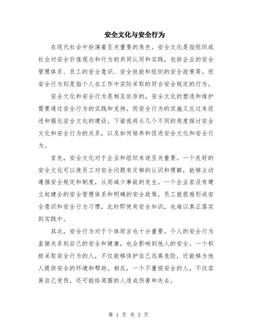 安全文化与安全行为