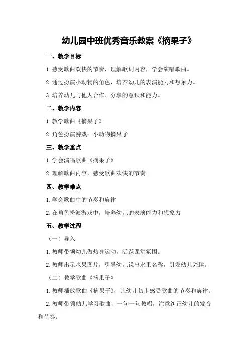 幼儿园中班优秀音乐教案《 摘果子》
