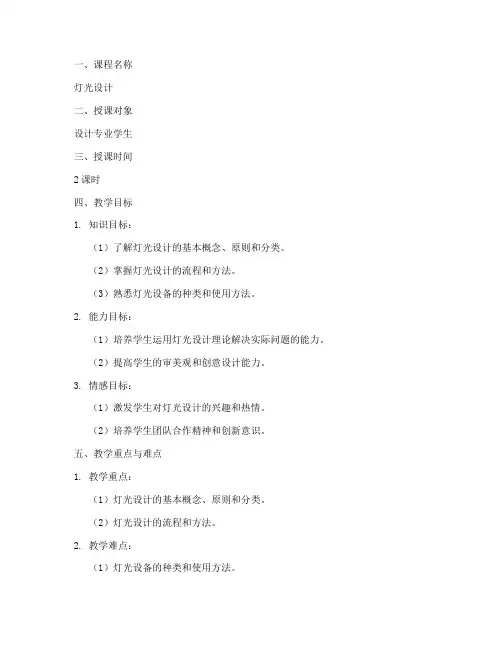灯光设计试讲教案模板范文