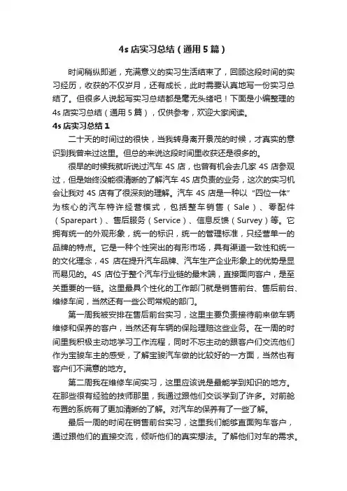 4s店实习总结（通用5篇）