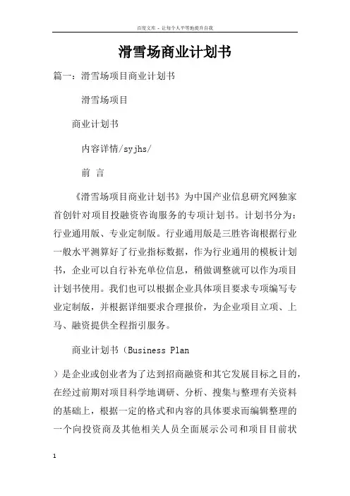 滑雪场商业计划书doc