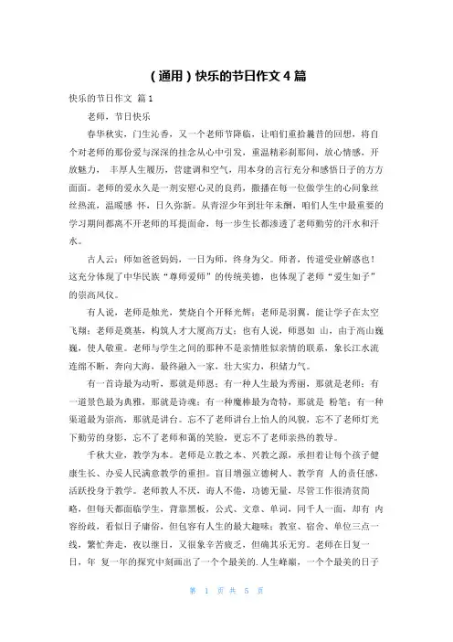 (通用)快乐的节日作文4篇
