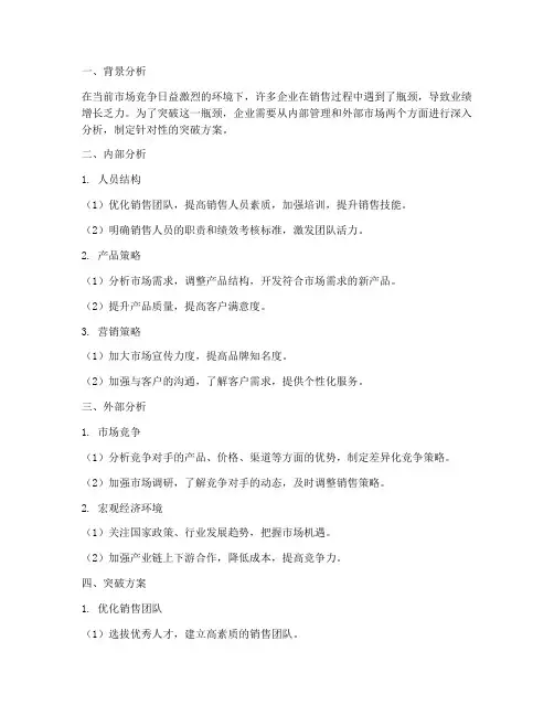 销售瓶颈突破方案