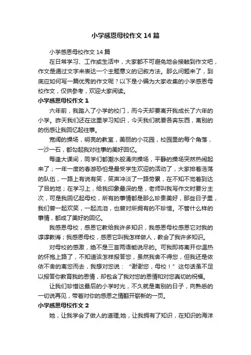 小学感恩母校作文14篇