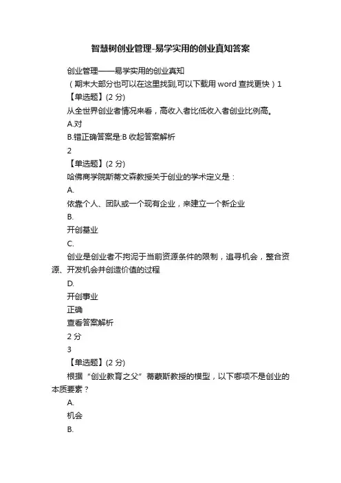 智慧树创业管理-易学实用的创业真知答案