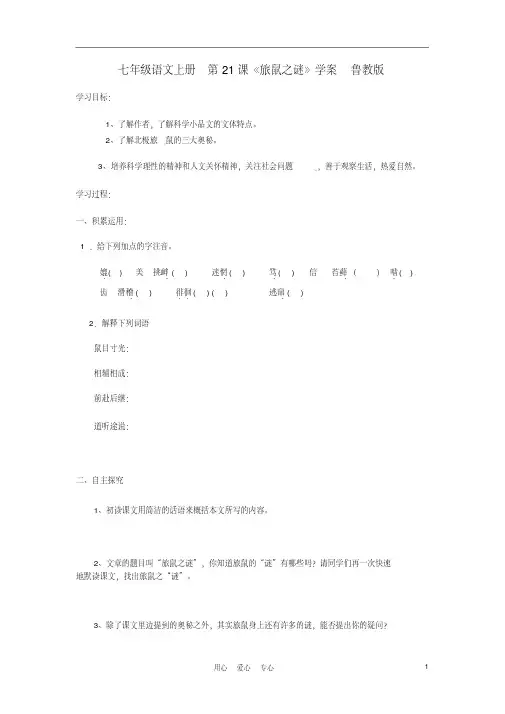 七年级语文上册第21课《旅鼠之谜》学案(无答案)鲁教版