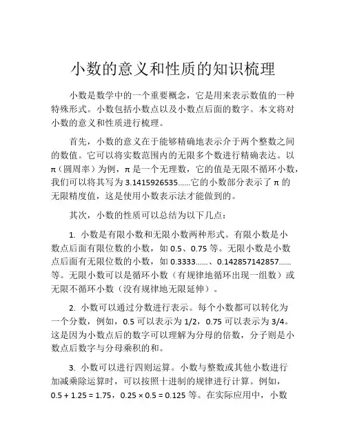 小数的意义和性质的知识梳理
