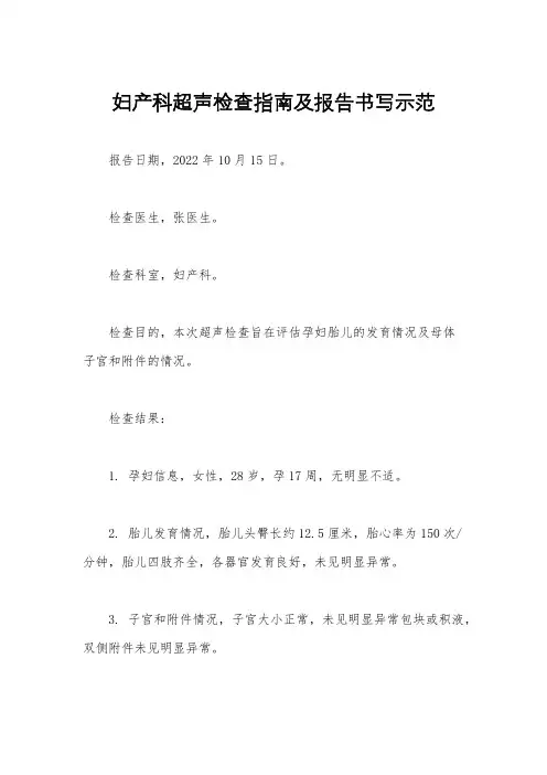 妇产科超声检查指南及报告书写示范