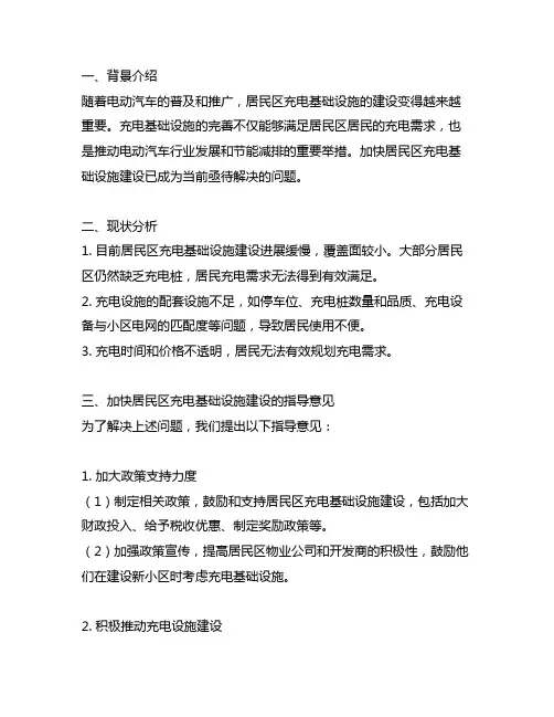 关于加快居民区充电基础设施建设的指导意见