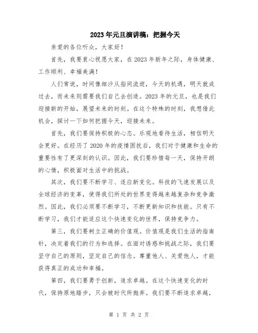 2023年元旦演讲稿：把握今天