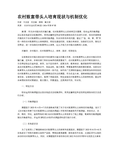 农村致富带头人培育现状与机制优化
