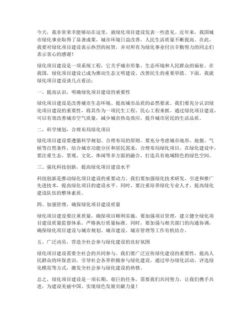 绿化项目建设发言稿范文