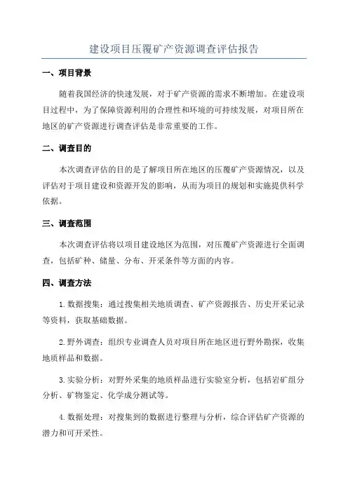 建设项目压覆矿产资源调查评估报告