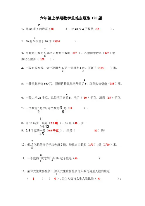 六年级上学期数学重难点题型训练带答案120题