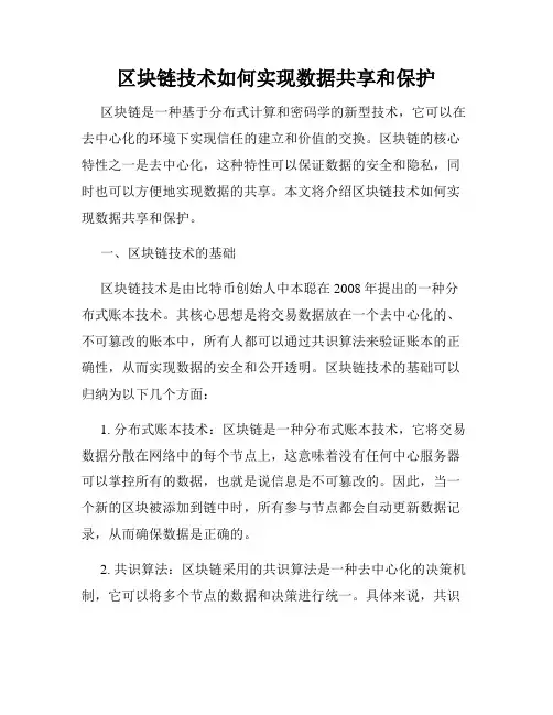 区块链技术如何实现数据共享和保护